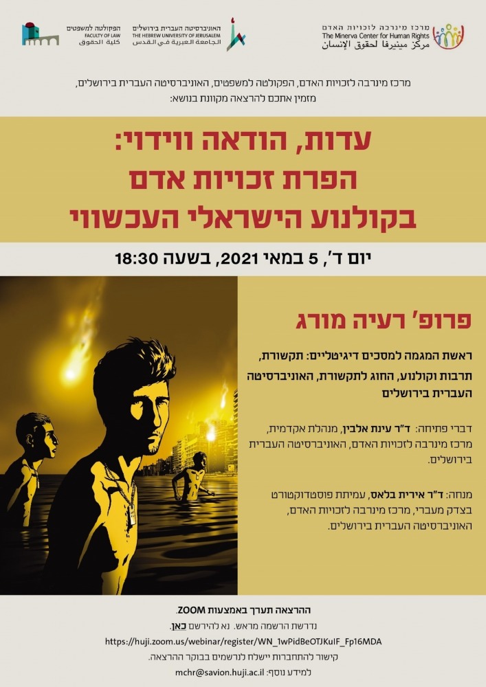 הרצאה מאת פרופ' רעיה מורג - עדות, הודאה ווידוי: הפרת זכויות אדם בקולנוע הישראלי העכשווי